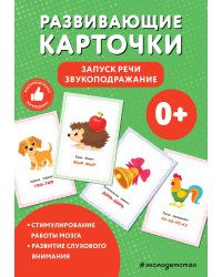 Развивающие карточки. Запуск речи. Звукоподражание
