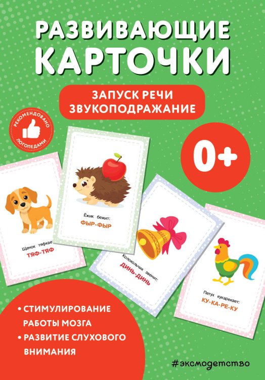 Развивающие карточки для детей Развивающие карточки. Запуск речи. Звукоподражание