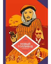 Новый Голливуд в комиксах