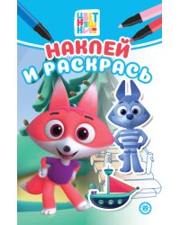 Цветняшки N НРМ 2309 Наклей и раскрась Мини