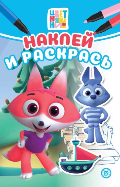 Цветняшки N НРМ 2309 Наклей и раскрась Мини