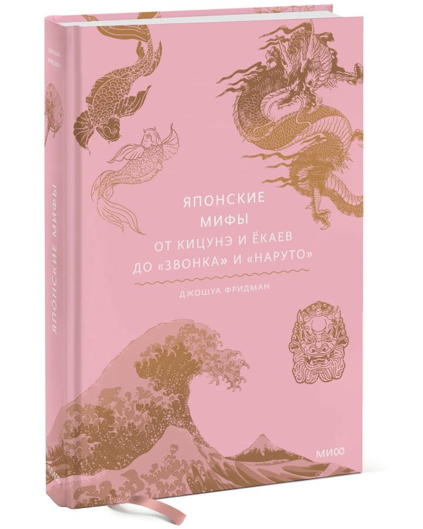 Японские мифы. От кицунэ и ёкаев до «Звонка» и «Наруто»