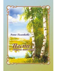 Песни – струны моей души