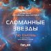 Fanzon. Sci-Fi Universe. Лучшая новая НФ Сломанные звезды. Новейшая китайская фантастика