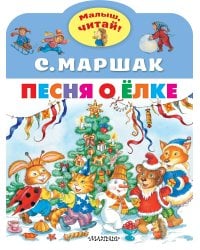 Песня о Ёлке