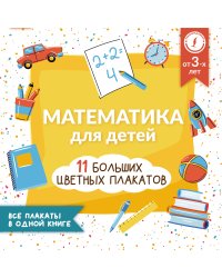 Математика для детей. Все плакаты в одной книге: 11 больших цветных плакатов