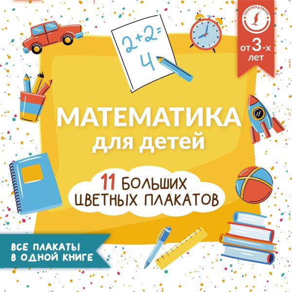 Учебные плакаты (АСТ) Математика для детей. Все плакаты в одной книге: 11 больших цветных плакатов