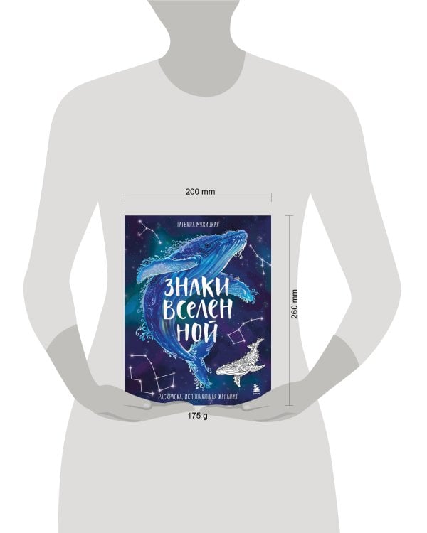 Знаки Вселенной. Раскраска, исполняющая желания