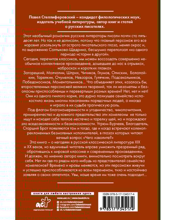 Хамелеон. Похождения литературных негодяев