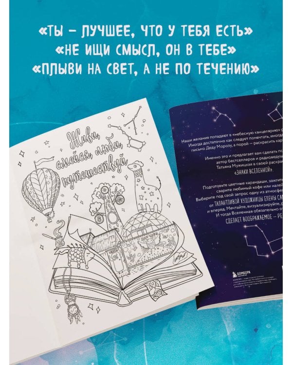 Знаки Вселенной. Раскраска, исполняющая желания