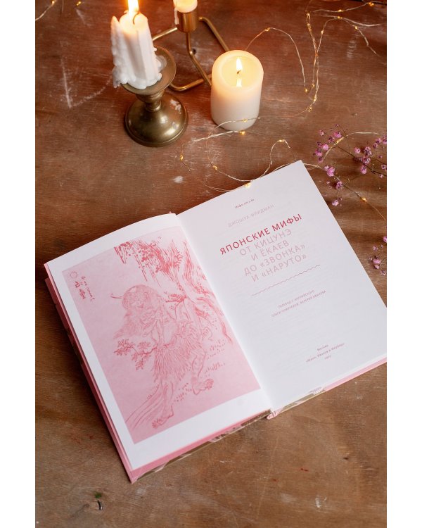 Японские мифы. От кицунэ и ёкаев до «Звонка» и «Наруто»