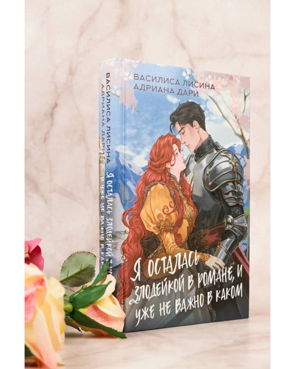 Я осталась злодейкой в романе, и уже не важно в каком