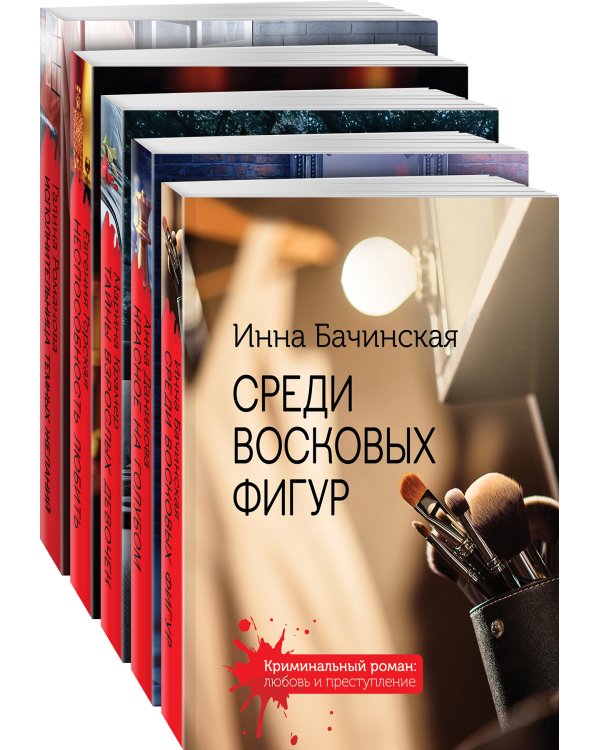 Комплект. Среди восковых фигур+Красное на голубом+Тайны взрослых девочек+Неспособность любить+Исполнительница темных желаний