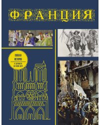 Франция. Полная история (подарочное издание)
