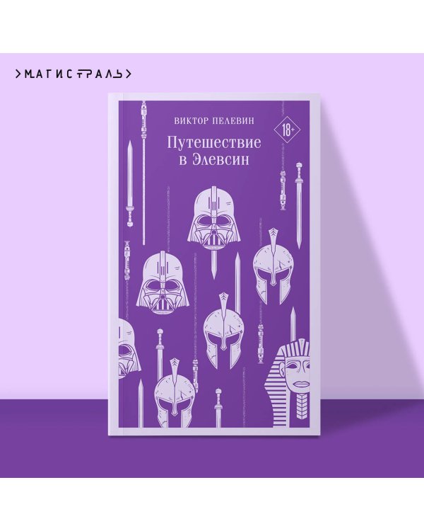 Путешествие в Элевсин