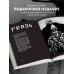 Искусство иллюстрации. Артбуки современных художников Артбук. Х Р А М. Монохромный ужас