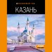 Оранжевый гид (обложка) Казань: путеводитель. 6-е изд., испр. и доп.