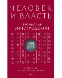 Человек и власть. 64 стратегии построения отношений. Том 1