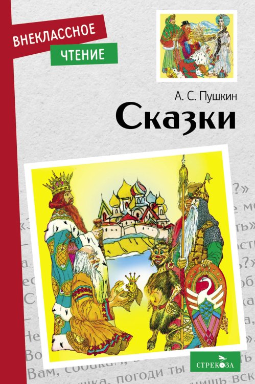 ВНЕКЛАССНОЕ ЧТЕНИЕ (скрепка, мягкая обложка) (Стрекоза) Внек.Чтение. Сказки А.С. Пушкин. НОВ