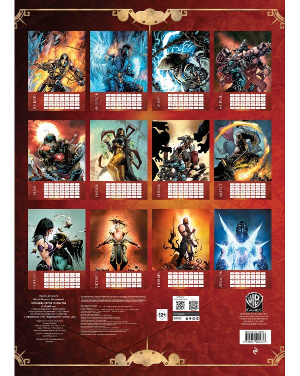 Mortal Kombat. Настенный календарь-постер на 2022 год (315х440 мм)
