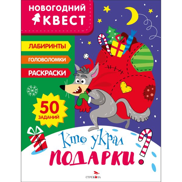 НОВОГОДНИЙ КВЕСТ (Стрекоза) НОВОГОДНИЙ КВЕСТ. Кто украл подарки?
