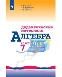 Алгебра. Дидактические материалы. 7 класс.