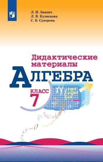Обложка книги «Алгебра. Дидактические материалы. 7 класс.», ISBN 9785090727778