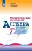 Обложка книги «Алгебра. Дидактические материалы. 7 класс.», ISBN 9785090727778
