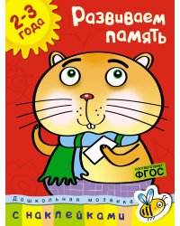 Развиваем память 2-3 года