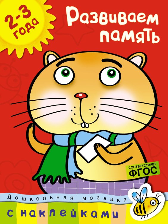 Развиваем память 2-3 года