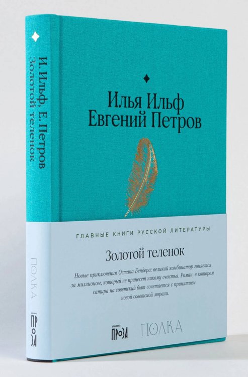 Главные книги русской литературы (АльпинаПаб) Золотой теленок