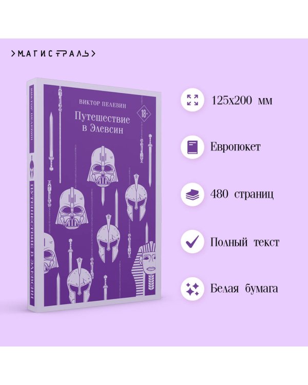 Путешествие в Элевсин
