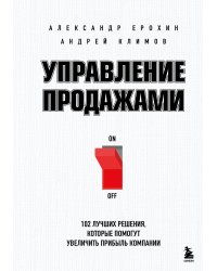 Управление продажами. 102 лучших решения, которые помогут увеличить прибыль компании