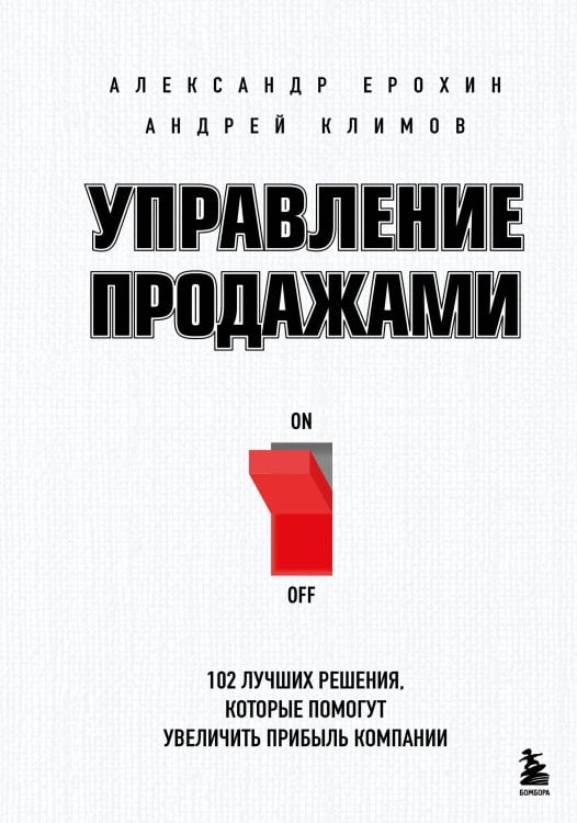 Обложка книги «Управление продажами. 102 лучших решения, которые помогут увеличить прибыль компании» — Ерохин Александр Альбертович;Климов Андрей Валерьевич, ISBN 9785042407505