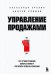 Обложка книги «Управление продажами. 102 лучших решения, которые помогут увеличить прибыль компании» — Ерохин Александр Альбертович;Климов Андрей Валерьевич, ISBN 9785042407505