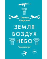 Земля-воздух-небо