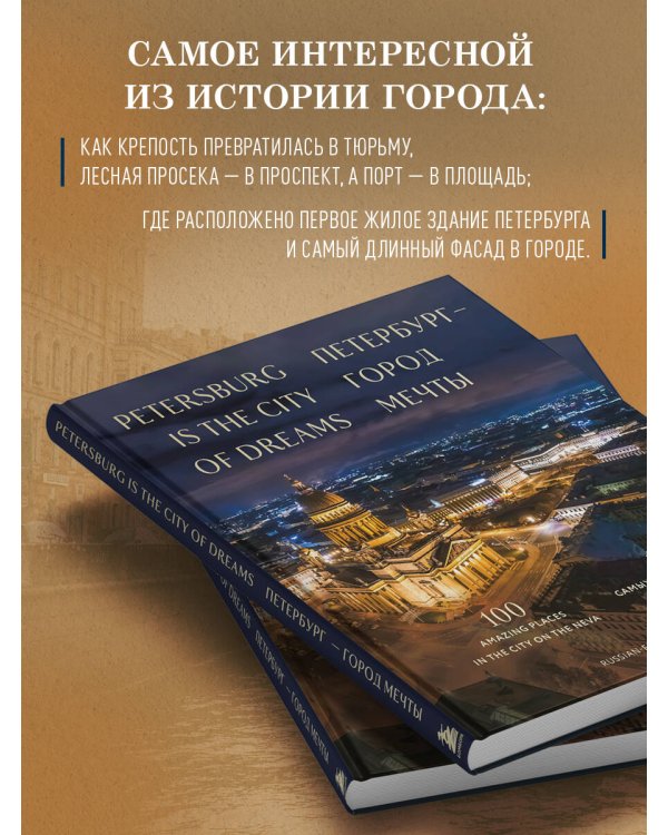 Петербург — город мечты. 100 самых удивительных мест города на Неве