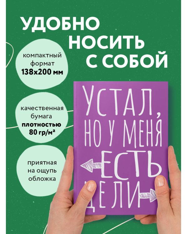 Блокнот в точку. Устал, но у меня есть цели (А5, 40 л.)