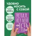 Блокнот в точку. Устал, но у меня есть цели (А5, 40 л.)
