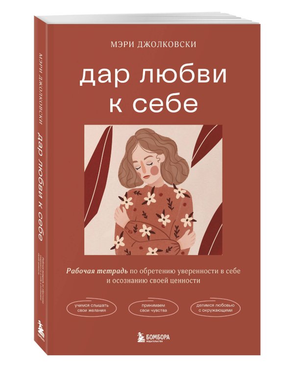 Дар любви к себе. Рабочая тетрадь по обретению уверенности в себе и осознанию своей ценности