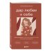 Дар любви к себе. Рабочая тетрадь по обретению уверенности в себе и осознанию своей ценности