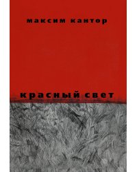 Красный свет