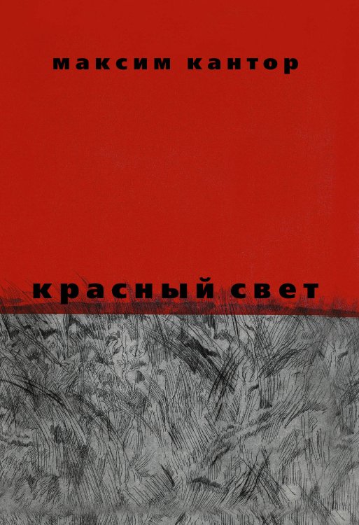 Обложка книги «Красный свет» — Кантор Максим Карлович, ISBN 9785170784516