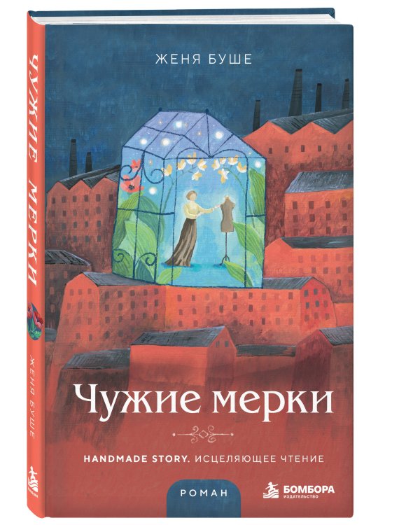 Дополнительное изображение книги «Чужие мерки»