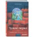 Дополнительное изображение книги «Чужие мерки»