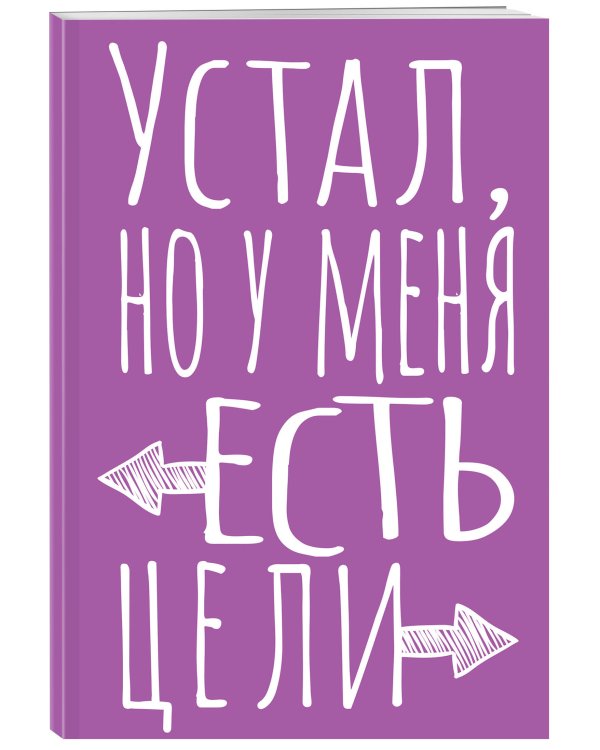 Блокнот в точку. Устал, но у меня есть цели (А5, 40 л.)