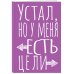 Блокнот в точку. Устал, но у меня есть цели (А5, 40 л.)