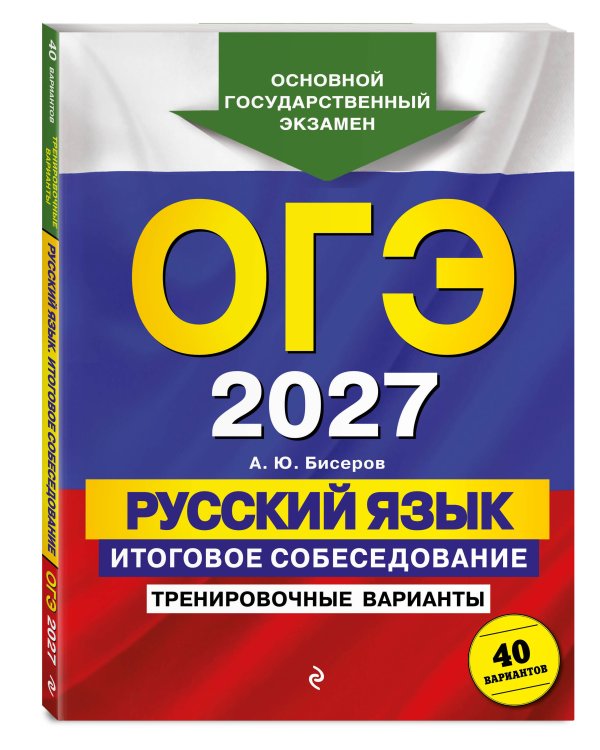 ОГЭ-2027. Русский язык. Итоговое собеседование. Тренировочные варианты. 40 вариантов
