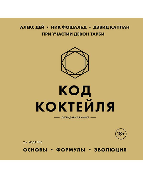Код коктейля: основы, формулы, эволюция. 2-е издание. Легендарная книга