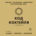 Код коктейля: основы, формулы, эволюция. 2-е издание. Легендарная книга